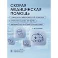 russische bücher:  - Скорая медицинская помощь. Стандарты медицинской помощи. Критерии оценки качества. Фармакологический справочник.