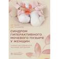 russische bücher: Балан В.Е., Тихомирова Е.В. - Синдром гиперактивного мочевого пузыря у женщин: Учебно-методическое пособие для врачей