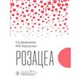 russische bücher: Дворянкова Е.В., Корсунская И.М. - Розацеа