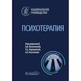 russische bücher: Под ред. Васильевой А.В., Караваевой Т.А. - Психотерапия: национальное руководство