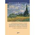 russische bücher: Михайлова С.В., Захарова Е.Ю., Петрухин А.С. - Нейрометаболические заболевания у детей и подростков. Диагностика и подходы к лечению