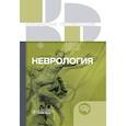russische bücher: Сост. Бельская Т.А. - Неврология. Клинические рекомендации