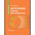 russische bücher: Садовская Н.Ю. - Натуротерапия в практике врача-профпатолога: руководство для врачей