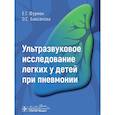 russische bücher: Фурман Е.Г., Баксанова О.С. - Ультразвуковое исследование легких у детей при пневмонии