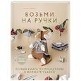 Возьми на ручки. Первая книга по рукоделию в формате сказки
