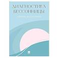 russische bücher:  - Диагностика бессонницы. Дневник наблюдений