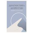 russische bücher: Литвинова Ю.М. - Диагностика депрессии. Дневник наблюдений