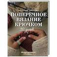 russische bücher: Хмелидзе Е.Ю. - Поперечное вязание крючком. 50 узоров. 3 мастер-класса в подарок