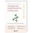 russische bücher: Хевон Чон - Привычки медленного старения. Корейская методика анти-эйдж