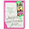 russische bücher: Дмитриева В.Г. - Мама, расскажи мне… 101 вопрос о тебе и нашей семье
