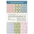 russische bücher:  - Японское непрерывное вязание крючком. 60 эффектных мотивов и 5 красивых проектов
