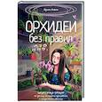 russische bücher: Давтян И.Г. - Орхидеи без правил. Шпаргалка-трекер по уходу за самыми красивыми и капризными цветами