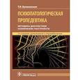 russische bücher: Букановская Т.И - Психопатологическая пропедевтика: методика диагностики психических расстройств.