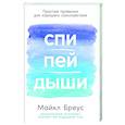 russische bücher: Бреус М. - Спи,пей,дыши. Простые привычки для хорошего самочувствия