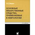 russische bücher: Левин О.С. - Основные лекарственные средства, применяемые в неврологии: cправочник. 21-е издание
