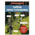 russische bücher: Альфред Косовский - Тайна преступления. Захватывающие детективные задачки для развития логики
