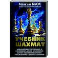 russische bücher: Блох М. - Учебник шахмат
