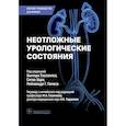 russische bücher: Под ред. Х. Уэсселлса, С. Хори, Р.Г. Гомеса; Пер. - Неотложные урологические состояния: краткое руководство для врачей