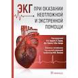 russische bücher: Под ред. К.Б. Хадсон, А. Судир, Дж. Гласса, У.Дж. - ЭКГ при оказании неотложной и экстренной помощи