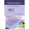 russische bücher: Хамм К.В., Виллемс Ш. - ЭКГ. Карманный справочник.