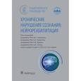 russische bücher: Под ред. М.А. Пирадова, А.Н. Разумова, К.В. Лядова - Хронические нарушения сознания: нейрореабилитация: национальное руководство