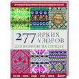russische bücher: Казе Кобо - 277 ярких узоров для вязания на спицах. Фэр-айл, клетка, сканди, аргайл, полосы