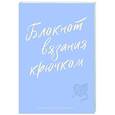 russische bücher:  - Планер для вязания. Блокнот вязания крючком