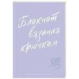 russische bücher:  - Мне не нужна терапия, просто дайте мне крючок. Блокнот-планер для вязания крючком