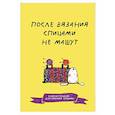 russische bücher:  - После вязания спицами не машут. Блокнот-планер для вязания спицами