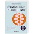 russische bücher: Эмили Лиминг - Гениальный кишечник. Как научить кишечник делиться с вами гормоном счастья