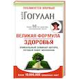 russische bücher: Гогулан М. - Великая формула здоровья.Уникальный семинар автора,который помог миллионам