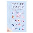 russische bücher:  - Взрослые прописи для вдохновения