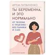 russische bücher: Литвиненко А.С. - Ты беременна, и это нормально. От теории к практике — без паники и слез