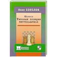 russische bücher: Соколов И. - Шахматы. Типовые позиции миттельшпиля