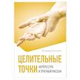russische bücher: Васичкин В.И. - Целительные точки. Акупрессура и точечный массаж
