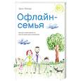 russische bücher: Лёхнер Эрин - Офлайн-семья. Как дать своим детям то, чего не могут дать технологии
