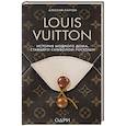 russische bücher: Алессия Лаутон - Louis Vuitton. История модного дома, ставшего символом роскоши