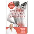 russische bücher: Анатолий Ситель - Скульптурная гимнастика доктора Сителя. Лечебные упражнения для снятия боли в суставах и мышцах и восстановления работы внутренних органов
