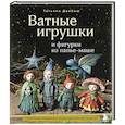 russische bücher: Татьяна Довбыш - Ватные игрушки и фигурки из папье-маше. Сказочные создания в пошаговых мастер-классах