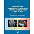 russische bücher: Озерская И.А. - Стандартизация ультразвукового исследования патологии придатков матки по IOTA, O-RADS. Методические рекомендации. 4-е издание