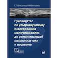 russische bücher: Фисенко Е.П., Ветшева Н.Н. - Руководство по ультразвуковому исследованию молочных желез до увеличивающей маммопластики и после нее: Учебно-методическое пособие
