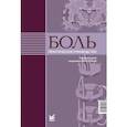 russische bücher: Яхно Н.Н. - Боль. Практическое руководство
