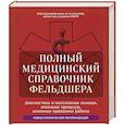 Полный медицинский справочник фельдшера. Диагностика и неотложная помощь, описание процедур, основные принципы работы