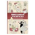 russische bücher: Домоседов В. - Винтажная раскраска для уютных вечеров. Раскраска антистресс