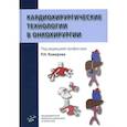russische bücher: Под ред. Комарова Р.Н. - Кардиохирургические технологии в онкохирургии