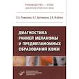russische bücher: Романова О.А., Артемьева Н.Г., Ягубова Э.А. - Диагностика ранней меланомы и предмеланомных образований кожи: Руководство - атлас для врачей первичного звена