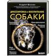 russische bücher: Андрей Шкляев - Дрессировка и воспитание собаки
