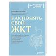 russische bücher: Даниэла Пургина - Как понять свой ЖКТ. Безобидные сигналы вашего организма и симптомы, на которые стоит обратить внимание