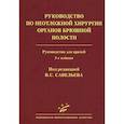 russische bücher: Под ред. Савельева B.C. - Савельев B.C. Руководство по неотложной хирургии органов брюшной полости: Руководство для врачей