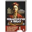 russische bücher: Елена Выставкина - Ревматология в лицах. Как болезни меняли судьбы великих